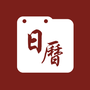 365日历最新版