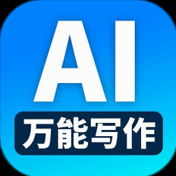 ai万能写作免费版