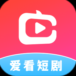 爱上短剧下载