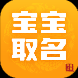 宝宝取名软件v30.0 资源封面