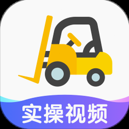 叉车考试宝典官方网站