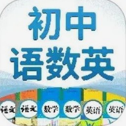 初中语数英同步学电脑端下载 资源封面