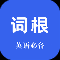 词根单词网页版