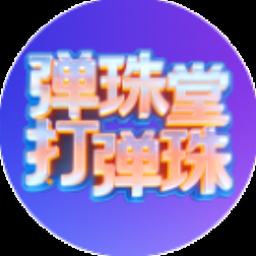 弹珠 台语
