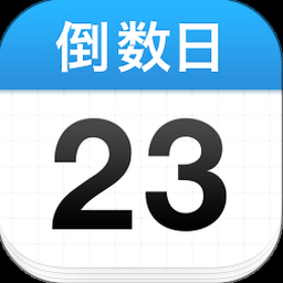 倒数日app放桌面