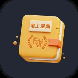 电工手册2024电子版在线版apk 资源封面