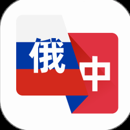 俄语翻译助手在线翻译