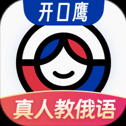 俄语学习软件