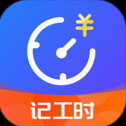 工时记录app下载
