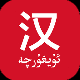 国语助手翻译
