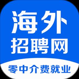 海外工作招聘平台下载什么软件 资源封面
