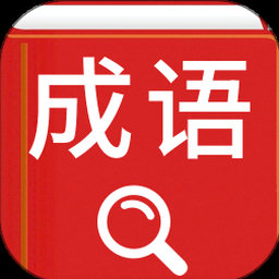 现代 汉语词典 资源封面