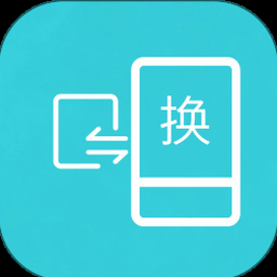 互传换机助手电脑版官方下载免费版