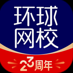 环球网校电脑版app下载 资源封面