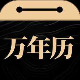 吉历万年历己付费版