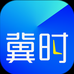冀时办app下载安装