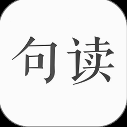 句读app下载