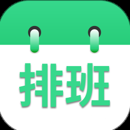 轮班排班系统 资源封面