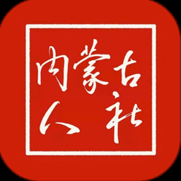 内蒙古人社网上办事大厅 资源封面