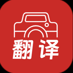 拍照翻译的软件
