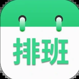 排班表自动生成