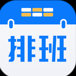 排班助手app官方下载 资源封面