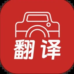拍照翻译的软件最新版2025 资源封面