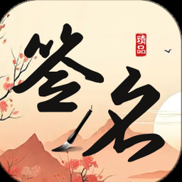 签名制作神器1.0.3免登会员 资源封面