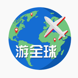 全球旅行