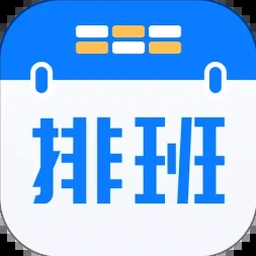 上班排班时间表 资源封面