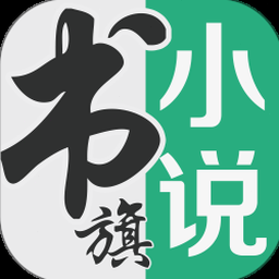 书旗小说手机版 资源封面
