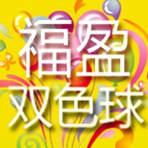 双色球开奖时间 资源封面