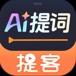提客ai提词器免费版 资源封面