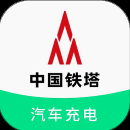 铁塔汽车充电管理平台下载官网 资源封面