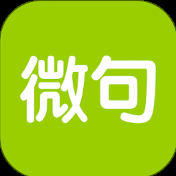 微句下载