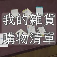 我的购物清单手抄报一年级 资源封面