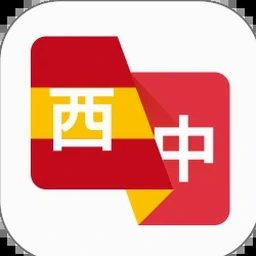 西班牙语翻译成中文