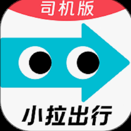 小拉出行司机版是拉货还是拉人 资源封面