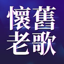 60年代经典老歌免费下载 资源封面