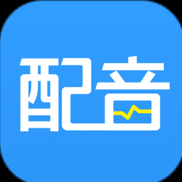 ai配音神器免费版 资源封面