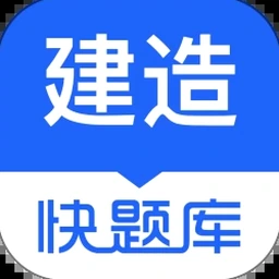 建造师快题库是哪个网校的 资源封面