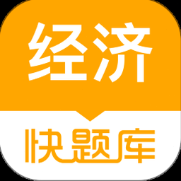 经济师快题库app电脑版下载 资源封面