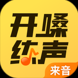 开嗓练声App下载 资源封面