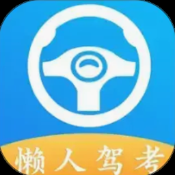 懒人驾考官网 资源封面