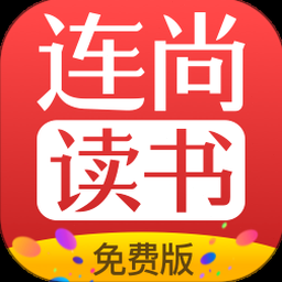 连尚免费读书旧版本 资源封面