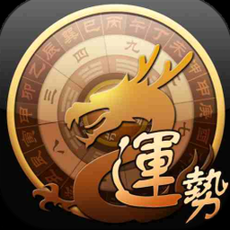 龙易运势3.7.2版本旧版 资源封面