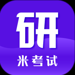 米考试考研英语下载官方 资源封面