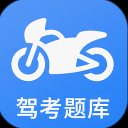 摩托车驾照考试下载 资源封面