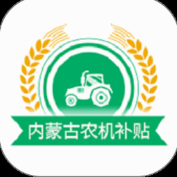 内蒙古农机补贴系统入口 资源封面