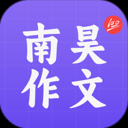 南昊作文AI提分平台手机精简版 资源封面